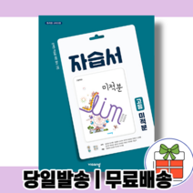 2022 비상교육 미적분 자습서 고등 수학 (김원경) - 고2~3용