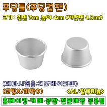 베이킹도구 푸딩틀(푸딩컵팬)