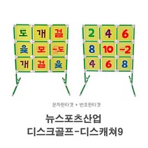 뉴스포츠 디스크골프-디스캐쳐9 (문자판타겟+번호판타겟)