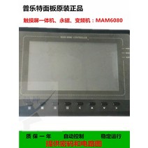 나사 공기 압축기 PLC 컨트롤러 MAM6080 영구 자석 주파수 변환 터치 스크린 올인원 디스플레이 컴퓨터, [02] MAM6080(B)(T)(V)(100) 패널