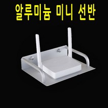 알루미늄 미니선반 셋톱박스 와이파이공유기, 소형(20cmx16cm)