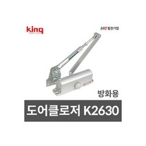 킹 도어클로저(방화용) K2630 문스토퍼 도어체크(1EA), 킹 도어클로저(방화용) K2630 문