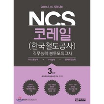 NCS 코레일(한국철도공사)직무능력 봉투모의고사 3회분(2019)(봉투):2019.2.16 시험대비 | 의사소통능력   수리능력   문제해결능력, 에듀피디