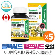 대마종자유 아마씨유 플랙씨드 햄프씨드 오일 캡슐 식약처인증 건강기능식품, 180캡슐 x 5개