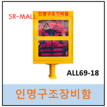 인명구조장비함 ALL69-18 외다리형 장비함 비상기구함 (구조용품 없음) 800x200x1300, 1개