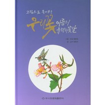 그림으로 풀이한 우리꽃 이름의 유래와 꽃말, 이화문화출판사