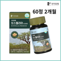 한미양행 보스웰리아 1박스/3박스, 약 2개월분 (60정 × 1개)