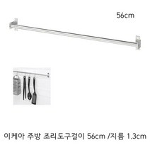이케아 주방 조리도구걸이 국자걸이 수저통걸이 행주걸이 56cm, 4개, 스테인리스색상
