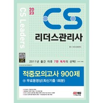 2023 CS리더스관리사 적중모의고사 900제 + 무료동영상(최신기출 1회분) [ 개정11판 ] / 마스크 선물 / 분철 가능, 스프링제본 - 2권(교환&반품불가)