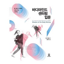 군자출판사 바디마인드센터링입문(몸에너지마음을조화시키는소마틱스) 2023신제품