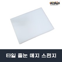[세신철물점] 타일줄눈작업용 노랑/분홍/백색 국산 타일스펀지 메지용, 3. 백색, 1개