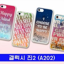 [KT알파쇼핑]갤럭시 진2 레터링 hi반짝젤 A202 케이스