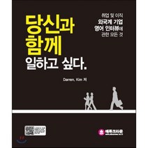 당신과 함께 일하고 싶다 : 취업 및 이직 외국계 기업 영어 인터뷰에 관한 모든 것, Darren. Kim 저, 크라운출판사