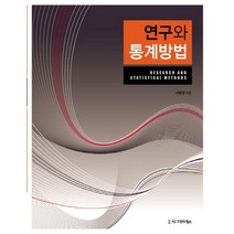 연구와 통계방법, 시그마프레스, 이달엽 저