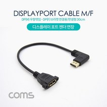 [RA㏓] Coms 디스플레이포트 연장 젠더. DisplayPort 케이블. DP(M) 우향꺾임(꺽임) DP(F) 브라켓 연결용 판넬형 30cm 영상전송 홈시어터 PC 모니터 컴퓨터 ▷_§Ea, 《본상품》
