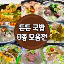 [든든 밥상 8종 모음전] 푸짐한 국밥 혼밥 즉석식품 즉석국 즉석탕 간편식 자취음식 저녁밥상 국물 간단 요리, 설렁탕 550g*2팩