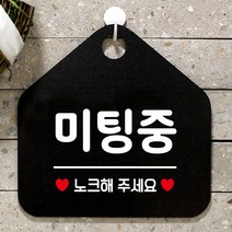 미팅중 노크해주세요 안내표지판 팻말 블랙, 문구색상-골드무광