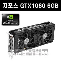지포스 GTX1060 6GB 그래픽카드 3D게임용 [중고]