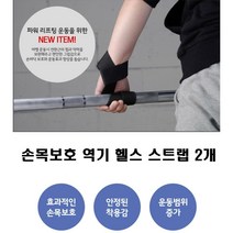 철봉 바벨로우 데드리프트 헬스스트랩2P 역기운동 손목보호 악력보조