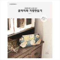 트렌디한 소잉 DIY 클러치와 가방만들기
