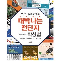 [혜지원] 누구나 만들 수 있는 대박나는 전단지 작성법 한글
