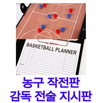 접이식 농구작전판 농구 학교수업 포지션전술 BA300 감독 작전판