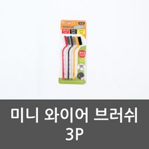 DIW1D4A7E MINI 와이어 브러쉬빗 3P 황동솔 철솔 스테인레스솔 미니브러쉬 나일론브러쉬 스텐레스솔