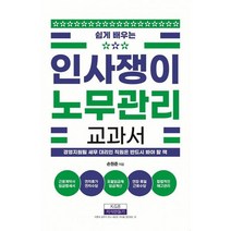 인사쟁이 노무관리 교과서 : 쉽게 배우는, 도서