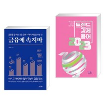 (서점추천) 금융에 속지마   트렌드 경제용어 2023 (전2권), 모아북스