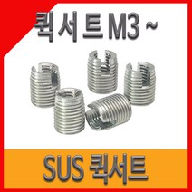 퀵서트 서스용 내장형 코일인서트 볼트M5, M5, 1개
