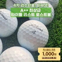 깨구십 타이틀 리스트 최상급 로스트볼 중고 골프공, 최상급 타이틀 리스트 PRO V1, 50구