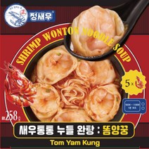 똠양꿍 새우통통 누들완탕 4개 (4인분), 맑은탕 새우통통 누들완탕4개