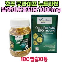 호주 직구 굿라이프 뉴트리션 달맞이꽃 종자유 감마리놀렌산 효능 1000mg 180캡슐 1통