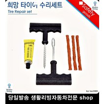 클릭타이어펑크 올뉴투싼타이어펑크 LF소나타타이어펑크 벨로스터타이어펑크