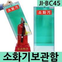 JI-BC45 자립식소화기함 박스형 소화기보관함