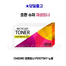 VIB063539 CM2080 호환토너 P210T5KY 노랑, 1