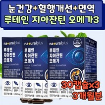 망막 황반 에좋은 영양제 루테인 지아잔틴 오메가3 비타민A 눈이 건조 침침 뻑뻑 할때 안구 건강 비타민 이물감 약국 뉴테인 누테인 눈 관리 보호 피로 70대 노인 60대 50대, 3개, 3개
