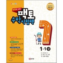 실전에 강한 팩토 초등 수학익힘책 1-1(상)(2021), 매스티안