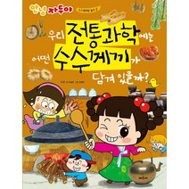 우리 전통과학에는 어떤 수수께끼가 담겨 있을까?, 채우리