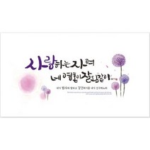 하이그로시말씀액자 사랑하는자여 하이그로시액자 대 기독교백화점 새신자선물 말씀액자 심방선물 이사선물 시상선물 예쁜액자