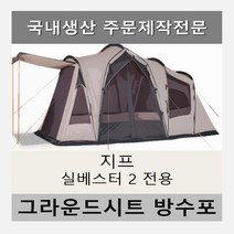 방수포 지프 실베스터2 전용 주문 제작 타포린 풋프린트 천막 그라운드시트 캠핑, PE 블랙 방수포+가방