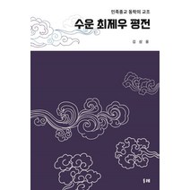 수운 최제우 평전:민족종교 동학의 교조, 두레, 김삼웅