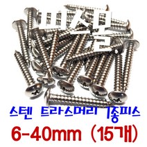 피스몰 나사 스텐 트라스1종피스 6-40mm (15개)