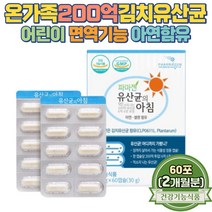 온가족 키즈 프로바이오틱스 200억 투입 김치 유산균 어린이 면역기능 아연 함유 혼합야채 특허받은 유산균 장용성 락토바실러스 비피도 생유산균 할아버지 시니어 식이섬유 LGG 유산균