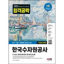 [3시이전 당일출발 무료배송] 2022 하반기 All-New 한국수자원공사 NCS+전공+최종점검 모의고사 6회+무료NCS특강