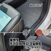 라렌토 프리미엄 엣지 코일매트 국산차 대형 전체세트코일매트 카매트 차매트 매트 자동차매트, 1열+2열+트렁크_블랙