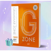G-ZONE(지존) Grammar Zone(그래머존) 기본편 1 [(선물+오늘출발)]