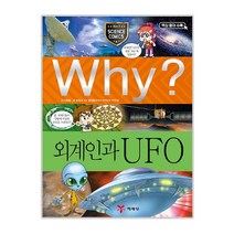 예림당 Why 초등과학학습만화23 외계인과ufo 증보판, 단품없음