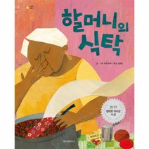 [위즈덤하우스]할머니의 식탁 (그림책 마을 31), 위즈덤하우스