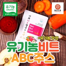 유기농 레드비트 ABC 주스 국산 사과 당근 + 유기농 우엉즙 모든 과일 및 야채 원물 100% 첨가 100ml, 유기농 ABC주스(유기농 우엉즙 첨가) 60포